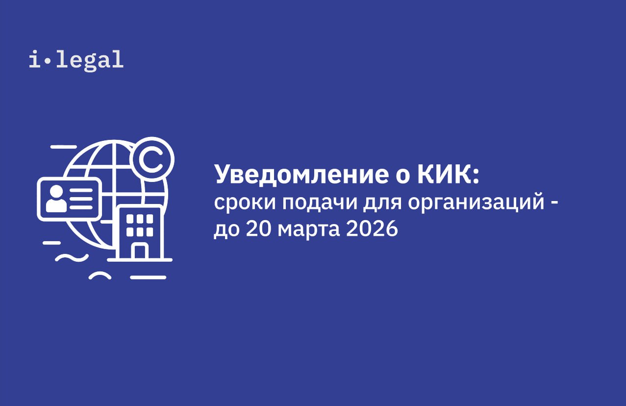 Уведомление о КИК: сроки подачи для организаций -