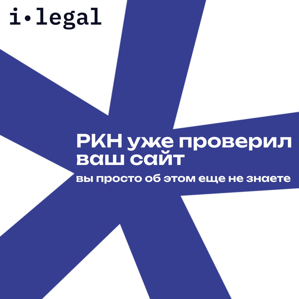РКН, скорее всего, уже проверил ваш сайт, вы