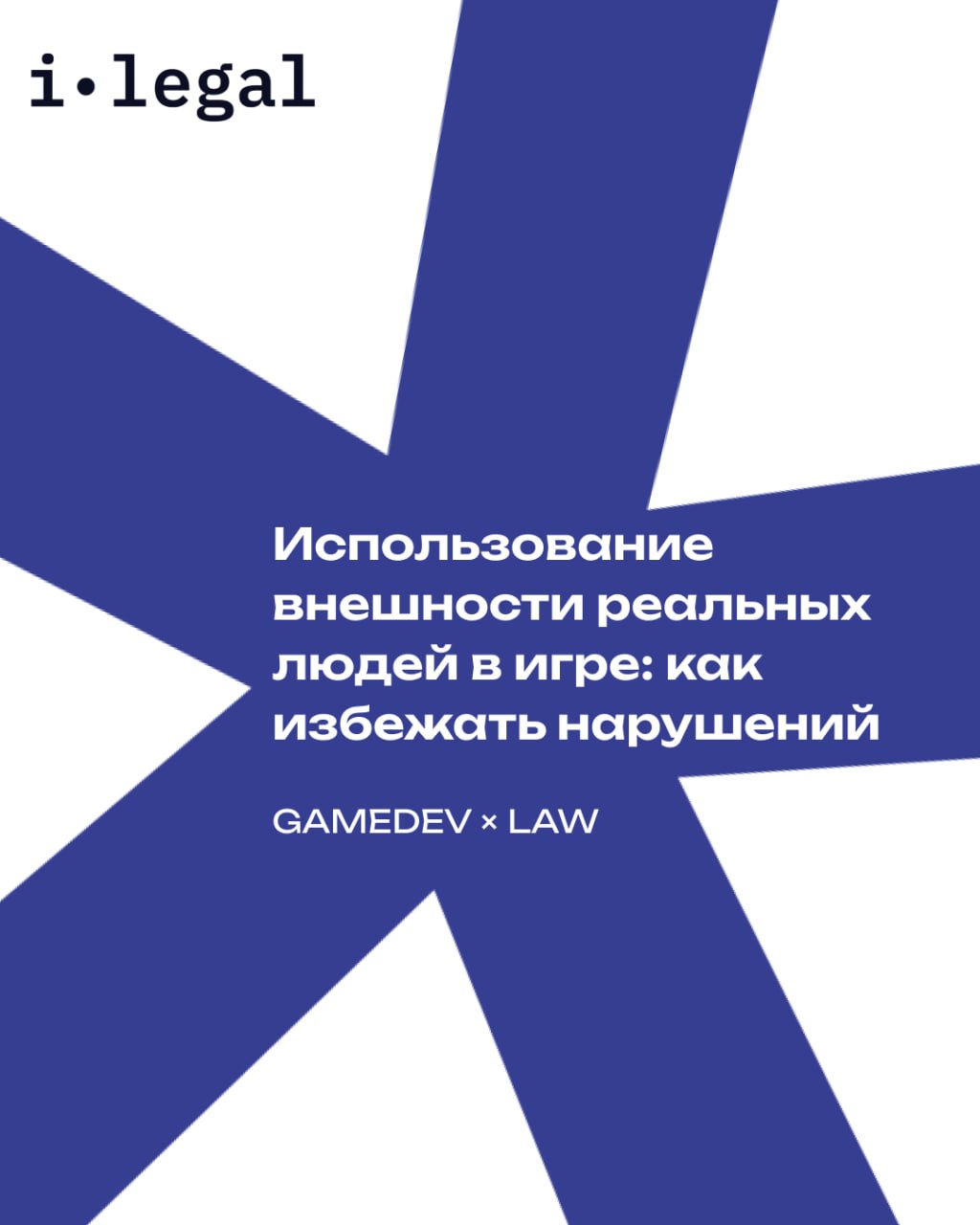 GAMEDEV × LAW #2: Можно ли в вашей