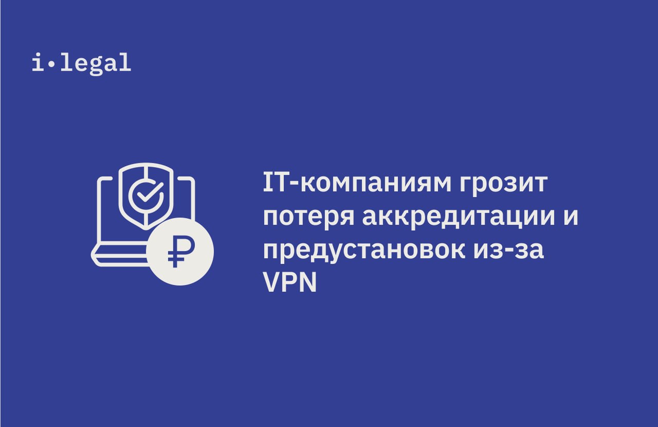 🔥 IT-компаниям грозит потеря аккредитации и предустановок...
